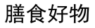 北京膳食好物农业科技发展有限公司